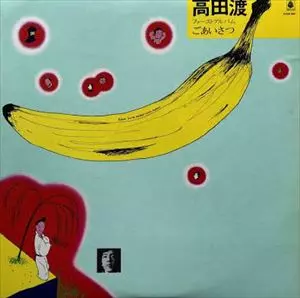 ごあいさつ/WATARU TAKADA/高田渡｜日本のロック｜ディスクユニオン