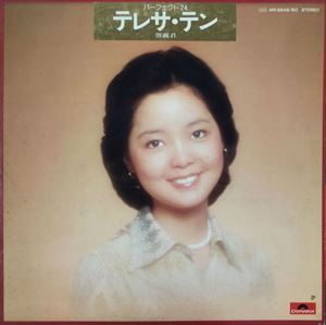 パーフェクト24/TERESA TENG/テレサ・テン(鄧麗君)｜日本のロック