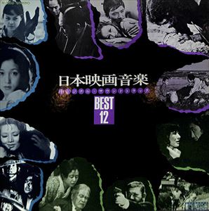 ORIGINAL SOUNDTRACK / オリジナル・サウンドトラック / 日本映画音楽 BEST 12