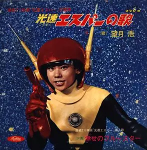 光速エスパーの歌/ORIGINAL SOUNDTRACK/オリジナル・サウンドトラック