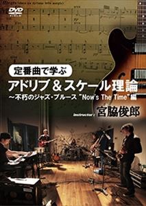 TOSHIRO MIYAWAKI / 宮脇俊郎 / 定番曲で学ぶアドリブ&スケール理論