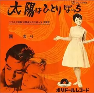 太陽はひとりぼっち/MARI SONO/園まり｜日本のロック｜ディスク