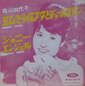 森山加代子 五ひきの仔ブタとチャールストン ジョニー・エンジェル レコード 五ひきの仔ブタとチャールストン/KAYOKO MORIYAMA/森山加代子｜日本の