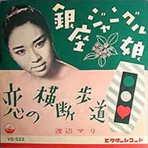 MARI WATANABE / 渡辺マリ商品一覧｜LATIN/BRAZIL/WORLD MUSIC