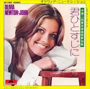 オリビア・ニュートン・ジョン 君ひとすじに 君ひとすじに/OLIVIA NEWTON-JOHN/オリヴィア・ニュートン・ジョン