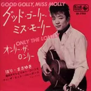ほりまさゆき / グット・ゴーリー・ミス・モーリー