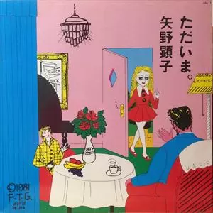 『極上◎LP』矢野顕子 AKIKO YANO ただいま。名作 1981年製 ただいま。/AKIKO YANO/矢野顕子｜日本のロック｜ディスクユニオン