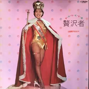 YAMADA KUNIKO / 山田邦子 / 贅沢者