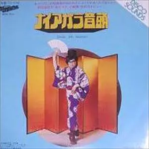 布谷文夫　ナイアガラ社中 「ナイアガラ音頭」 ナイアガラ音頭 / ダンス・ウィズ・ミー/FUMIO NUNOYA/布谷文夫｜日本