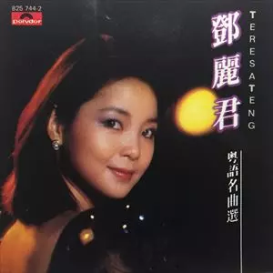 粤語名曲選/TERESA TENG/テレサ・テン(鄧麗君)｜LATIN/BRAZIL/WORLD