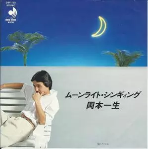 ムーンライト・シンギィング/ISSEI OKAMOTO/岡本一生｜日本のロック