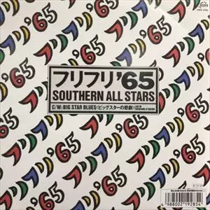 フリフリ'65/Southern All Stars/サザンオールスターズ｜日本のロック