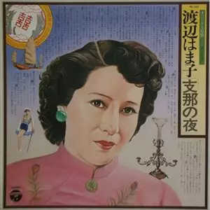 支那の夜/HAMAKO WATANABE/渡辺はま子｜日本のロック｜ディスク