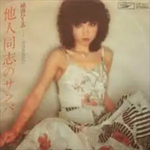 植田ひとみ / 人生はカルナバル [LP - ETP-72253]：JAPANESE