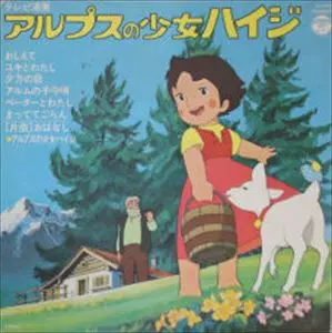 TAKEO WATANABE / 渡辺岳夫 / アルプスの少女ハイジ