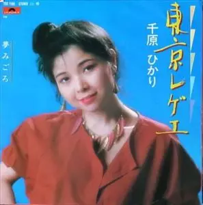 東京レゲエ / 千原ひかり 和レゲエ JAPANESE REGGAEカルト歌謡 東京レゲエ 千原ひかり - YouTube