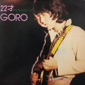 22才からのメッセージ/GORO NOGUCHI/野口五郎｜日本のロック｜ディスク