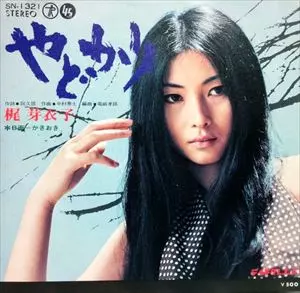 梶芽衣子 やどかり　去れよ、去れよ、悲しみの調べ 　レコード 2枚セット売り やどかり/MEIKO KAJI/梶芽衣子｜日本のロック｜ディスクユニオン
