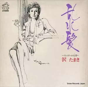 沢たまき TAMAKI SAWA / 決定盤 沢たまきのすべて (2LP) - HIP