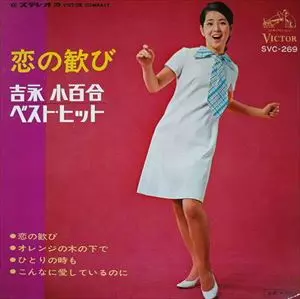 恋の歓び/SAYURI YOSHINAGA/吉永小百合｜日本のロック｜ディスク