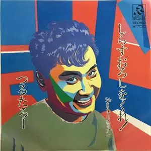 TSURUTARO KATAOKA / 片岡鶴太郎商品一覧｜HIPHOP / 日本語RAP
