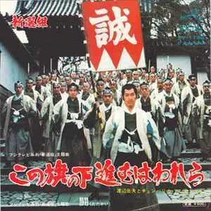 TAKEO WATANABE / 渡辺岳夫 / この旗の下進むはわれら