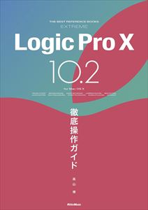 高山博 / LOGIC PRO X 10.2 徹底操作ガイド