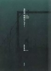 阿部嘉昭 / 黒沢清、映画のアレゴリー