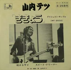 TETSU YAMAUCHI / 山内テツ / ききょう ダイジェスト・サンプル