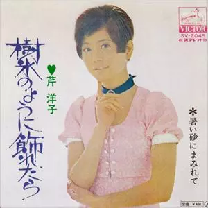 YOKO KISHI / 岸洋子 / 樹氷のように飾れたら