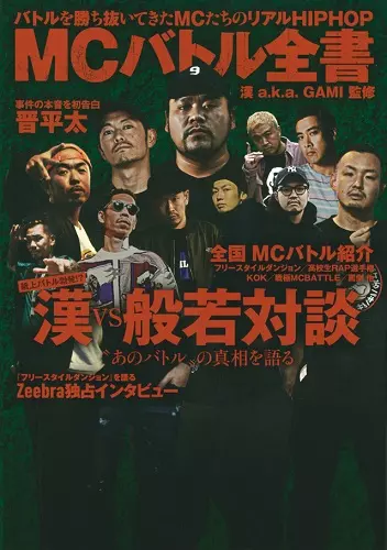 有田ハンタ / 漢 A.K.A. GAMI 監修 MCバトル全書