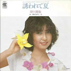 早川英梨 / 誘われて夏