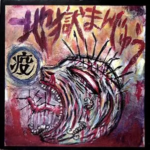 地獄まんじゅう商品一覧｜JAZZ｜ディスクユニオン・オンラインショップ