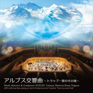 MASTERS BRASS NAGOYA / マスターズ・ブラス・ナゴヤ / アルプス交響曲 トラップ一家のその後