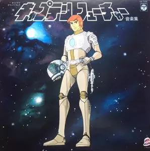 キャプテン.フューチャー キャプテンフューチャー/YUJI OHNO/大野雄二｜日本のロック