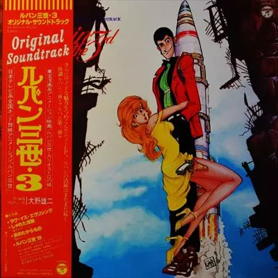 ルパン三世・3/YUJI OHNO/大野雄二｜日本のロック｜ディスク
