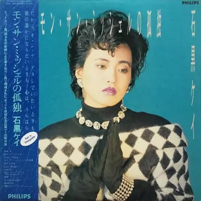 【EP】石黒ケイ　モンサンミッシェルの孤独 / 桟橋 モン・サン・ミッシェルの孤独/KEI ISHIGURO/石黒ケイ｜日本の