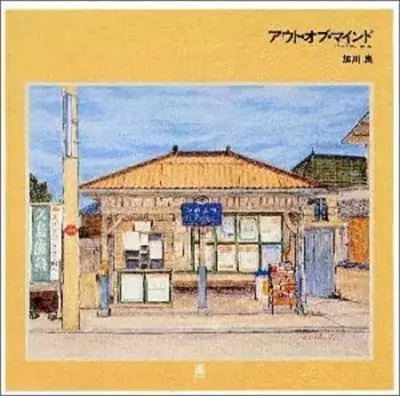 RYO KAGAWA / 加川良 / アウト・オブ・マインド