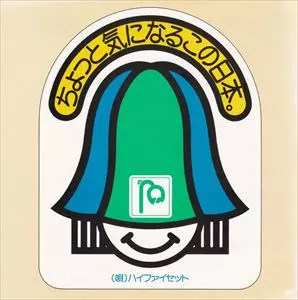 ハイ・ファイ・セット / ゴダイゴ / ちょっと気になるこの日本