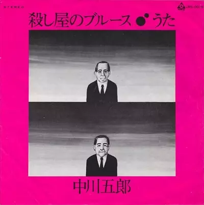 GORO NAKAGAWA / 中川五郎 / 殺し屋のブルース