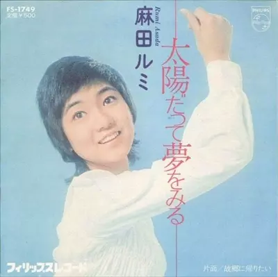 麻田ルミ　展覧会の絵　EPレコード　昭和歌謡 Yahoo!オークション - EP 麻田ルミ／展覧会の絵 筒美京平 女優