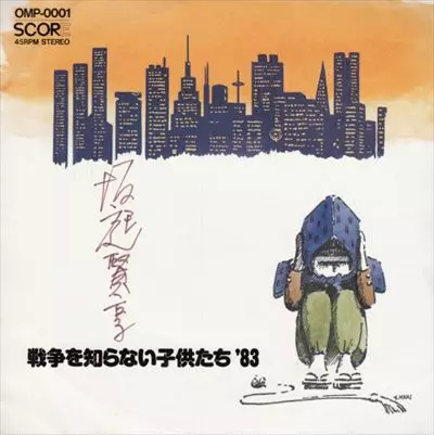 坂庭賢享 / 戦争を知らない子供たち '83
