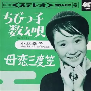 ちびっこ数え歌/SACHIKO KOBAYASHI/小林幸子｜昭和歌謡