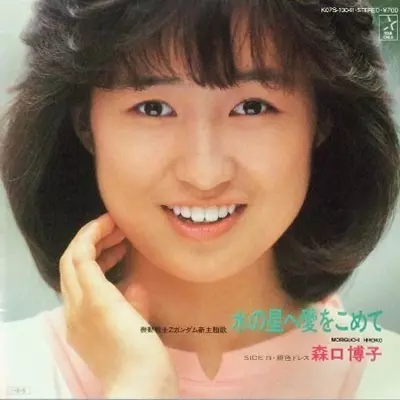 HIROKO MORIGUCHI / 森口博子 / 水の星へ愛をこめて