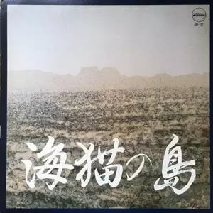 海猫の島/板倉克行｜JAZZ｜ディスクユニオン・オンラインショップ