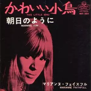かわいい小鳥/MARIANNE FAITHFULL/マリアンヌ・フェイスフル｜OLD ROCK