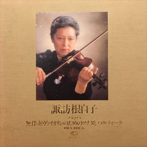 NEJIKO SUWA / 諏訪根自子 / バッハ: 無伴奏ヴァイオリンのためのソナタとパルティータ