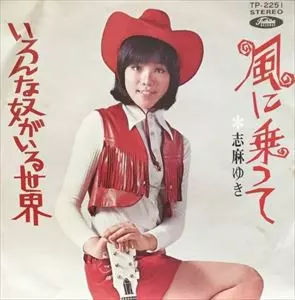 志麻ゆき / 風に乗って