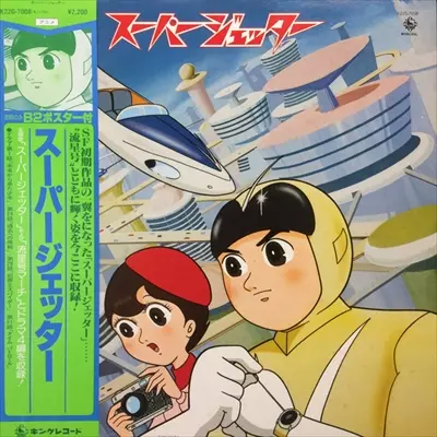 スーパージェッター/TAKEO YAMASHITA/山下毅雄｜日本のロック