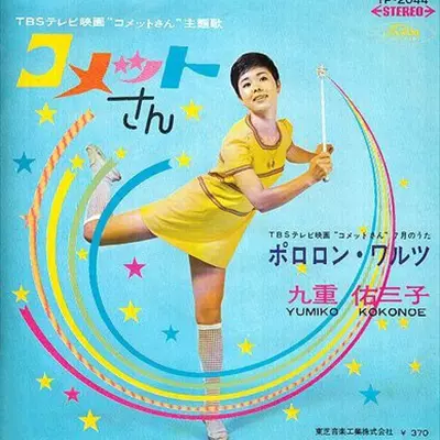YUMIKO KOKONOE / 九重佑三子商品一覧｜ディスクユニオン・オンライン